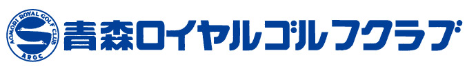 青森ロイヤルゴルフクラブ